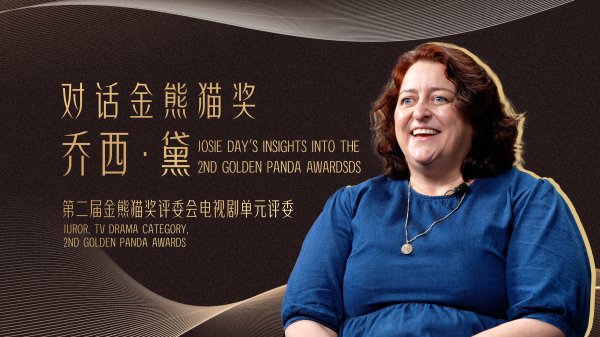 浙江配资门户网 金熊猫奖评委乔西·黛：四川初体验很美妙，中外故事内核相通丨金熊猫·大咖说