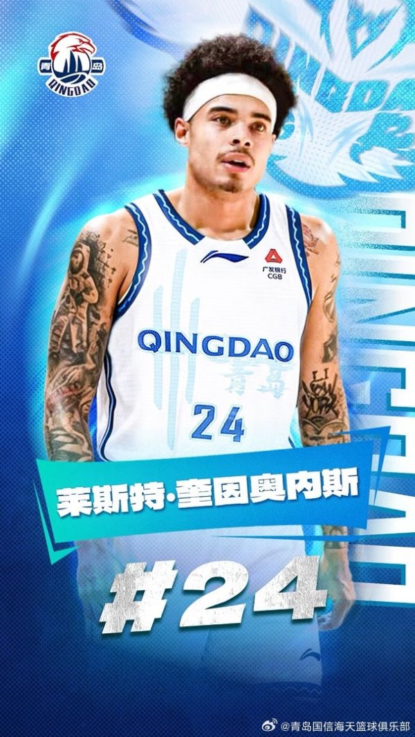 北京配资公司 青岛男篮与基诺内斯已完成签约 后者可参加本赛季CBA剩余比赛